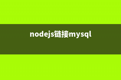nodejs中操作mysql数据库示例(nodejs mysql orm)