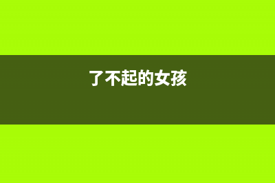 了不起的node.js读书笔记之node的学习总结(了不起的女孩)