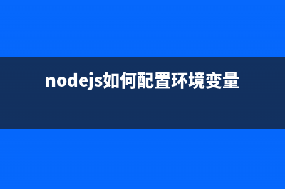 使用node.js 制作网站前台后台(如何使用nodejs)