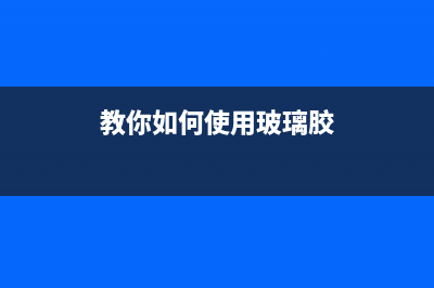 教你如何使用node.js制作代理服务器(教你如何使用玻璃胶)