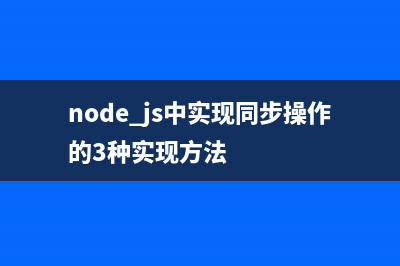 Node.js中安全调用系统命令的方法（避免注入安全漏洞）(node.js安装模式选择)