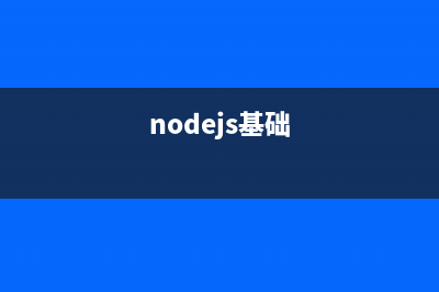 Nodejs极简入门教程（三）：进程(nodejs基础)