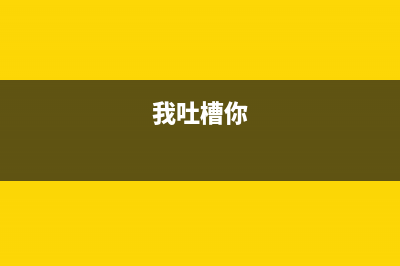 吐槽一下我所了解的Node.js(我吐槽你)