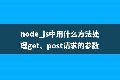 Nodejs Post请求报socket hang up错误的解决办法(node.js中用什么方法处理get、post请求的参数)