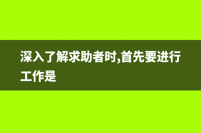 深入了解Node.js中的一些特性(深入了解求助者时,首先要进行工作是)