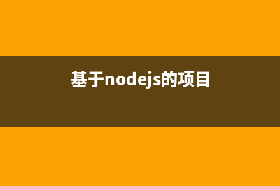 基于NodeJS的前后端分离的思考与实践（四）安全问题解决方案(基于nodejs的项目)