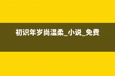 初识Node.js(初识年岁尚温柔 小说 免费)