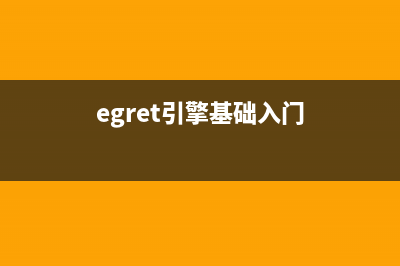 Egret引擎开发指南之创建项目(excite引擎)