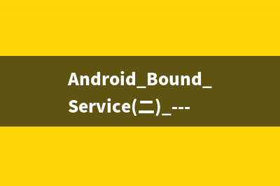 Android Bound Service(二) ----- Using AIDL