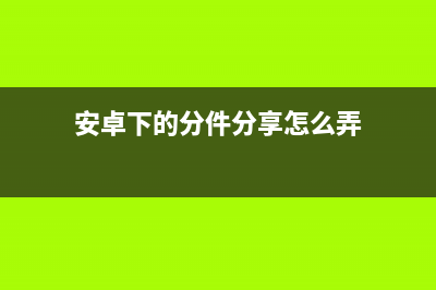 Android项目的目录结构(一个android项目一般包含哪些目录?各有什么用途?)