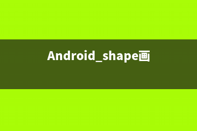 android内核剖析-----activity启动流程(android内核剖析代码)