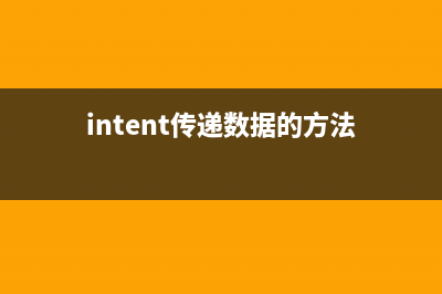 Intent数据的传递(intent传递数据的方法)