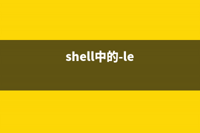 详解shell中>/dev/null 2>&1到底是什么(shell中的-le)