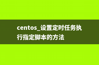 centos 设置定时任务执行指定脚本的方法