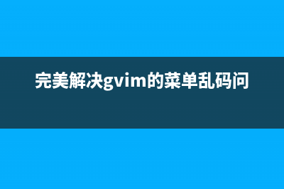 完美解决gvim的菜单乱码问题