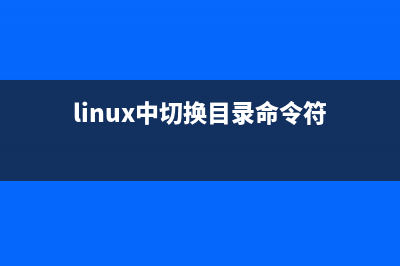 linux命令切换目录的使用方法(linux中切换目录命令符)