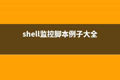 Shell脚本判断IP地址是否合法的方法(shell脚本判断字符串是否为空)