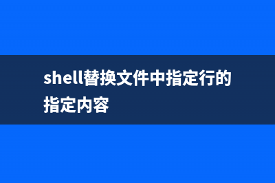 shell替换文件中的文件路径脚本分享(shell替换文件中指定行的指定内容)