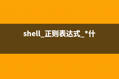 shell脚本递归遍历目录及子目录的例子分享(shell 递归)