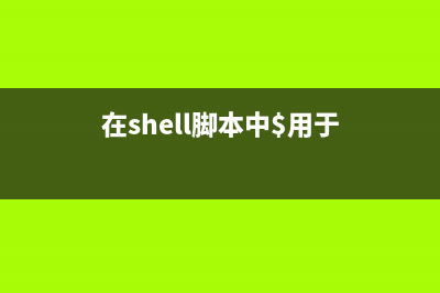 shell脚本函数：控制颜色、定位、居中显示的代码(shell脚本函数及传参)