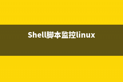 shell脚本监控mysql主从状态(Shell脚本监控linux系统信息)