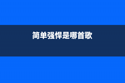 超简单超强悍的清理C盘垃圾文件方法(简单强悍是哪首歌)