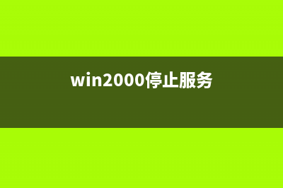 win2000/XP停止打印.bat(win2000停止服务)