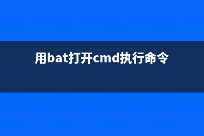 用bat实现打开快捷方式指向的目录(用bat打开cmd执行命令)