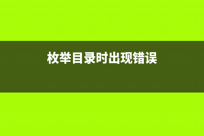 枚举当前目录及子目录大小的批处理(枚举目录时出现错误)
