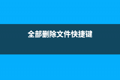 全盘删除所有文件夹下的_desktop.ini的批处理bat文件(全部删除文件快捷键)