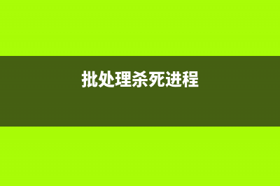 BAT 解密工具(bat文件加密如何解锁)