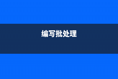 用批处理实现文件备份器V2.3(编写批处理)