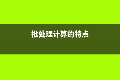 bat批处理一键登录网易163和126邮箱(bat批处理命令大全)