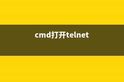 cmd下开启telnet的方法(cmd打开telnet)