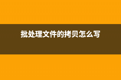 bat文件加密 bat解密脚本(让bat乱码现形)(bat文件加密bat解密脚本)