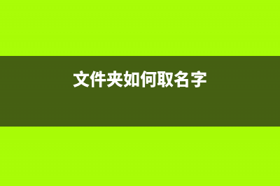 文件夹取其名称前两位重命名的批处理代码(文件夹如何取名字)