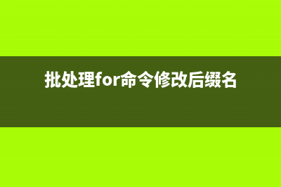 使用批处理for命令清除事件查看器所有Windows EventLog日志(批处理for命令修改后缀名)