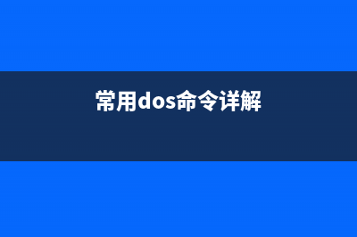 Dos常用基础命令小结(常用dos命令详解)