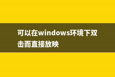 秒用自动关机命令实现定时提醒你该睡觉了(自动关机的)