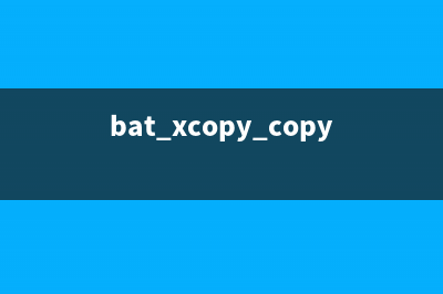 Xcopy命令参数使用介绍(xcopy 批处理)