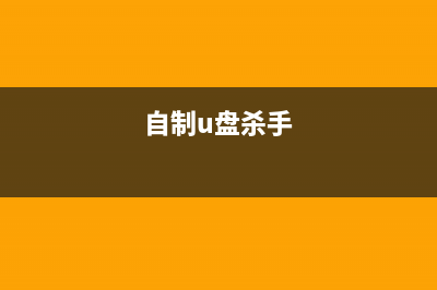 自制杀u盘病毒的批处理代码(自制u盘杀手)