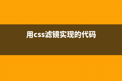 用css滤镜实现的文字描边效果的代码(用css滤镜实现的代码)