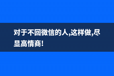 对于IE7、FF、OP清除浮动的最优方法第1/2页(对于不回微信的人,这样做,尽显高情商!)