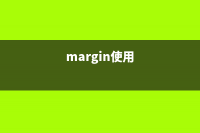 用margin和overflow属性实现div间距的方法(margin使用)
