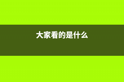 大家看了就明白了css样式中类class与标识id选择符的区别小结(大家看的是什么)