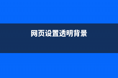 div+css页面布局的五个小技巧(div css页面布局)