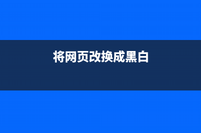 使网页成黑白色调的滤镜(将网页改换成黑白)