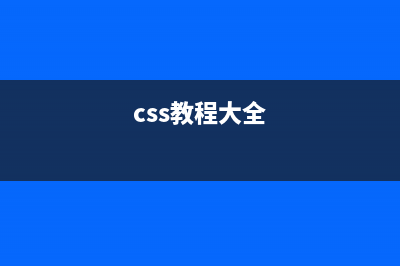 css教程 css和document(css教程大全)