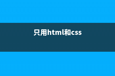 采用XHTML和CSS设计可重用可换肤的WEB站点的方法第1/4页(只用html和css)