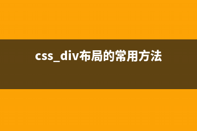 div结合css布局bbs首页(div+css布局入门)(css+div布局的常用方法)